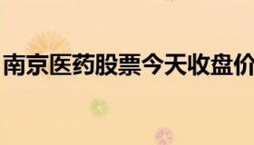 南京医药股票今天收盘价格（南京医药 股吧）