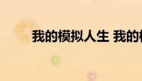 我的模拟人生 我的模拟人生:王国）