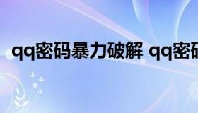 qq密码暴力破解 qq密码暴力破解器手机版