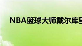 NBA篮球大师戴尔库里 戴尔库里总得分