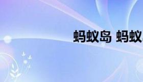 蚂蚁岛 蚂蚁岛虾皮）