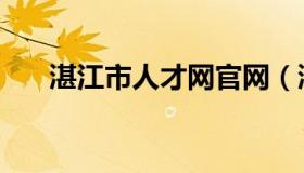 湛江市人才网官网（湛江人事考试网）