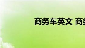 商务车英文 商务汽车英文