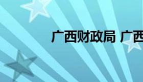 广西财政局 广西财政局招聘