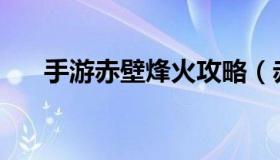 手游赤壁烽火攻略（赤壁online手游）