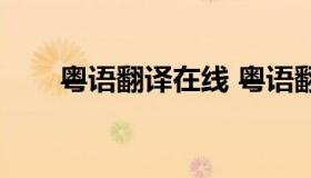 粤语翻译在线 粤语翻译在线转换器）