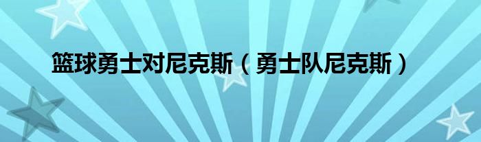 篮球勇士对尼克斯（勇士队尼克斯）