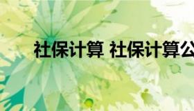 社保计算 社保计算公式2021计算器）