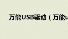 万能USB驱动（万能usb驱动下载win7