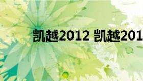 凯越2012 凯越2012款报价及图片