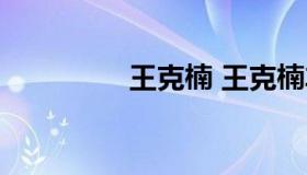 王克楠 王克楠车祸疑点）