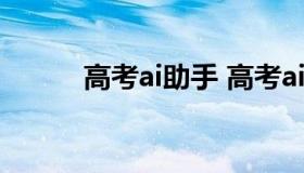 高考ai助手 高考ai志愿助手助手