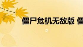 僵尸危机无敌版 僵尸危机中文版
