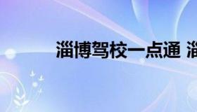 淄博驾校一点通 淄博临淄驾校）