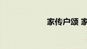 家传户颂 家传户诵