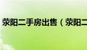 荥阳二手房出售（荥阳二手房出售最新信息）