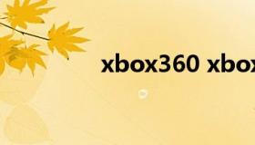 xbox360 xbox360游戏）