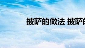 披萨的做法 披萨的做法和材料