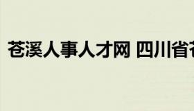 苍溪人事人才网 四川省苍溪县人才招聘网站