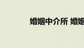婚姻中介所 婚姻中介所名字