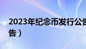 2023年纪念币发行公告（猴年纪念币发行公告）