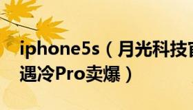 iphone5s（月光科技官方：iPhone14Plus遇冷Pro卖爆）