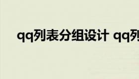 qq列表分组设计 qq列表分组名称大全）