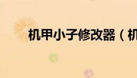 机甲小子修改器（机甲战士修改器）