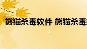 熊猫杀毒软件 熊猫杀毒软件三进三出中国）