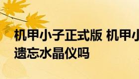 机甲小子正式版 机甲小子正式版青龙将军掉遗忘水晶仪吗
