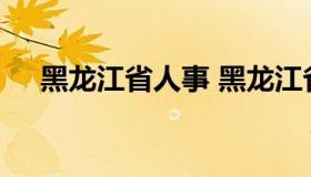 黑龙江省人事 黑龙江省人才信息网官网