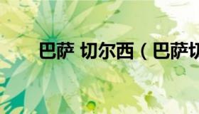 巴萨 切尔西（巴萨切尔西斯坦福桥）