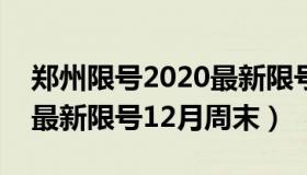 郑州限号2020最新限号12月 郑州限号2020最新限号12月周末）