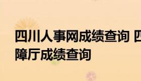 四川人事网成绩查询 四川人力资源和社会保障厅成绩查询