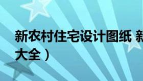 新农村住宅设计图纸 新农村自建房设计图纸大全）