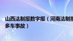 山西法制报数字报（河南法制报：司机欲从两车中间超车致多车事故）