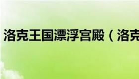 洛克王国漂浮宫殿（洛克王国漂浮宫殿宠物）