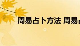 周易占卜方法 周易占卜的基本方法
