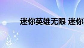 迷你英雄无限 迷你英雄无限下载）