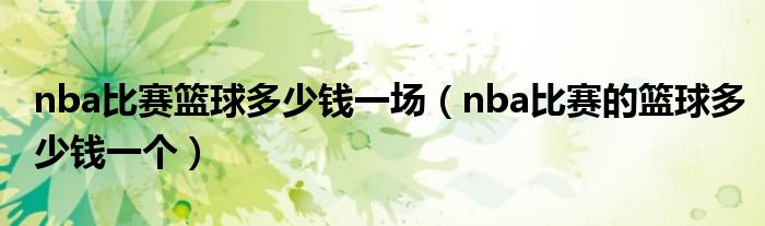 nba比赛篮球多少钱一场（nba比赛的篮球多少钱一个）