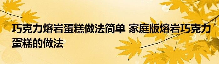 巧克力熔岩蛋糕做法简单 家庭版熔岩巧克力蛋糕的做法