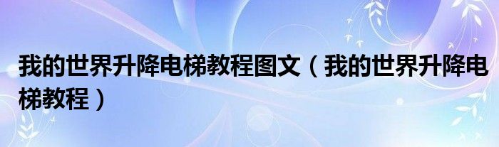 我的世界升降电梯教程图文（我的世界升降电梯教程）
