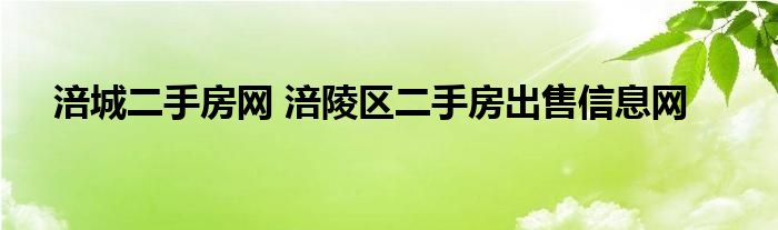 涪城二手房网 涪陵区二手房出售信息网