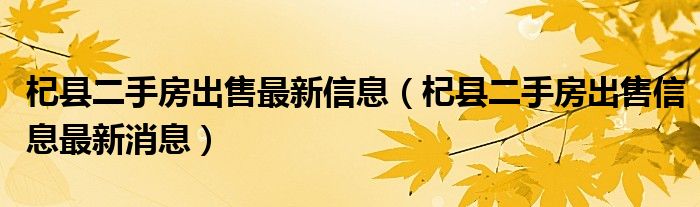 杞县二手房出售最新信息（杞县二手房出售信息最新消息）