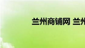 兰州商铺网 兰州商铺出售）