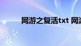 网游之复活txt 网游之复活小说）