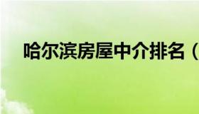 哈尔滨房屋中介排名（哈尔滨房屋中介）