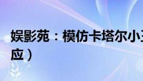 娱影苑：模仿卡塔尔小王子被骂无知（金晨回应）