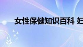 女性保健知识百科 妇女养生保健知识