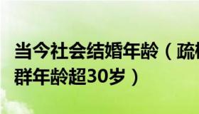 当今社会结婚年龄（疏桐流饷：近一半结婚人群年龄超30岁）